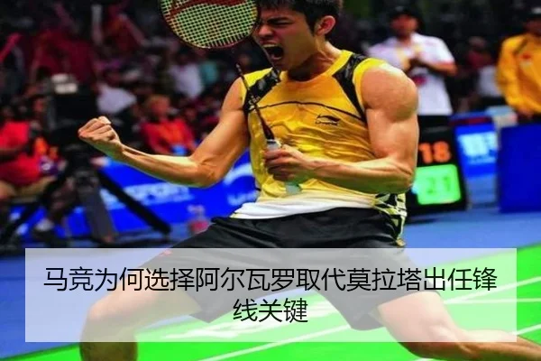 马竞为何选择阿尔瓦罗取代莫拉塔出任锋线关键